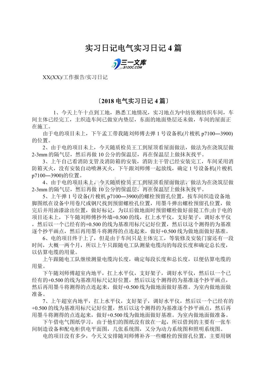 实习日记电气实习日记4篇.docx_第1页