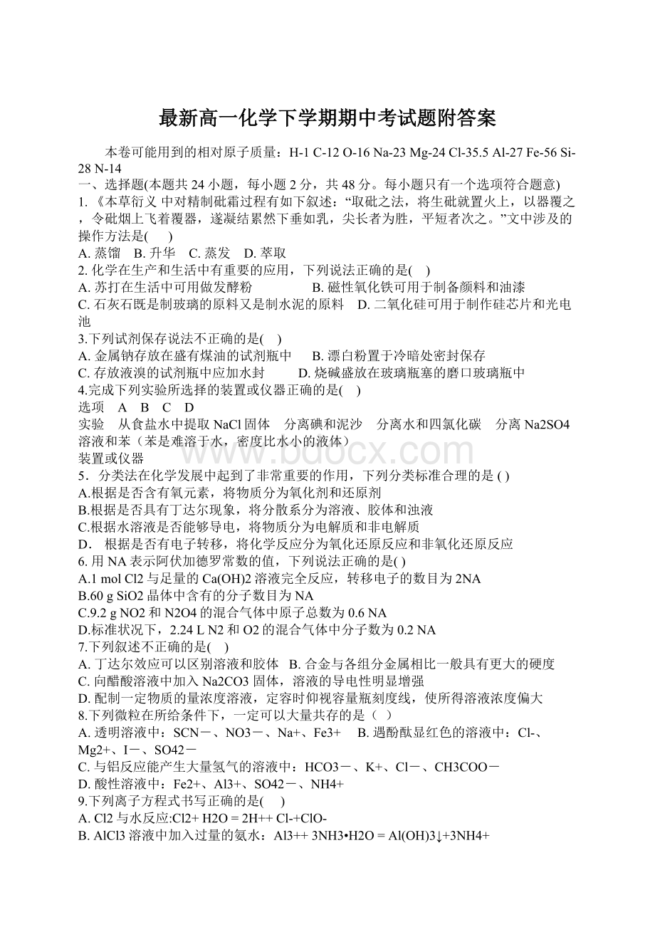 最新高一化学下学期期中考试题附答案.docx_第1页