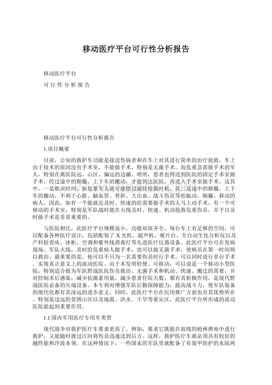 移动医疗平台可行性分析报告.docx