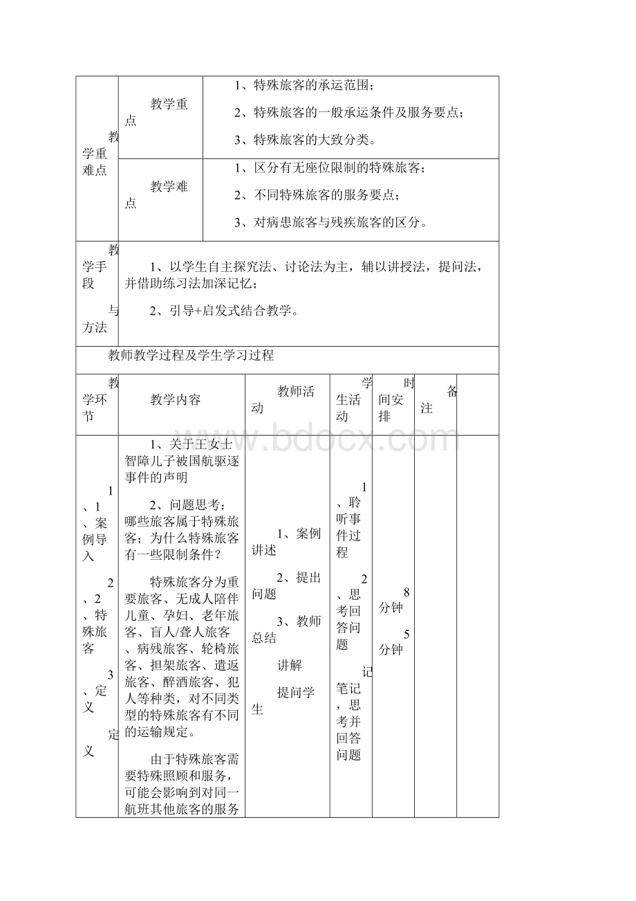 特殊旅客运输教案.docx_第2页