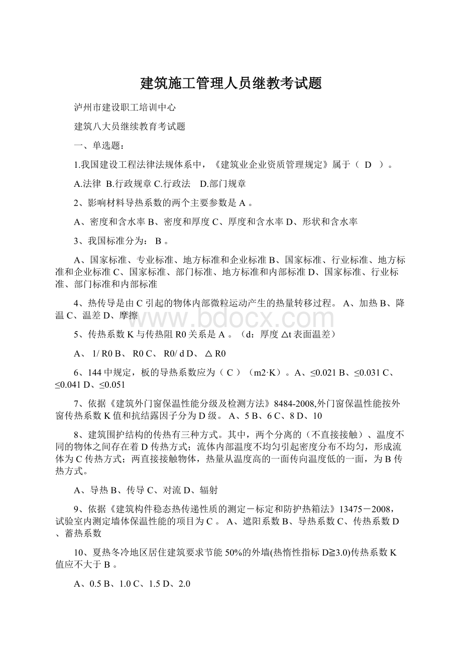 建筑施工管理人员继教考试题Word格式文档下载.docx