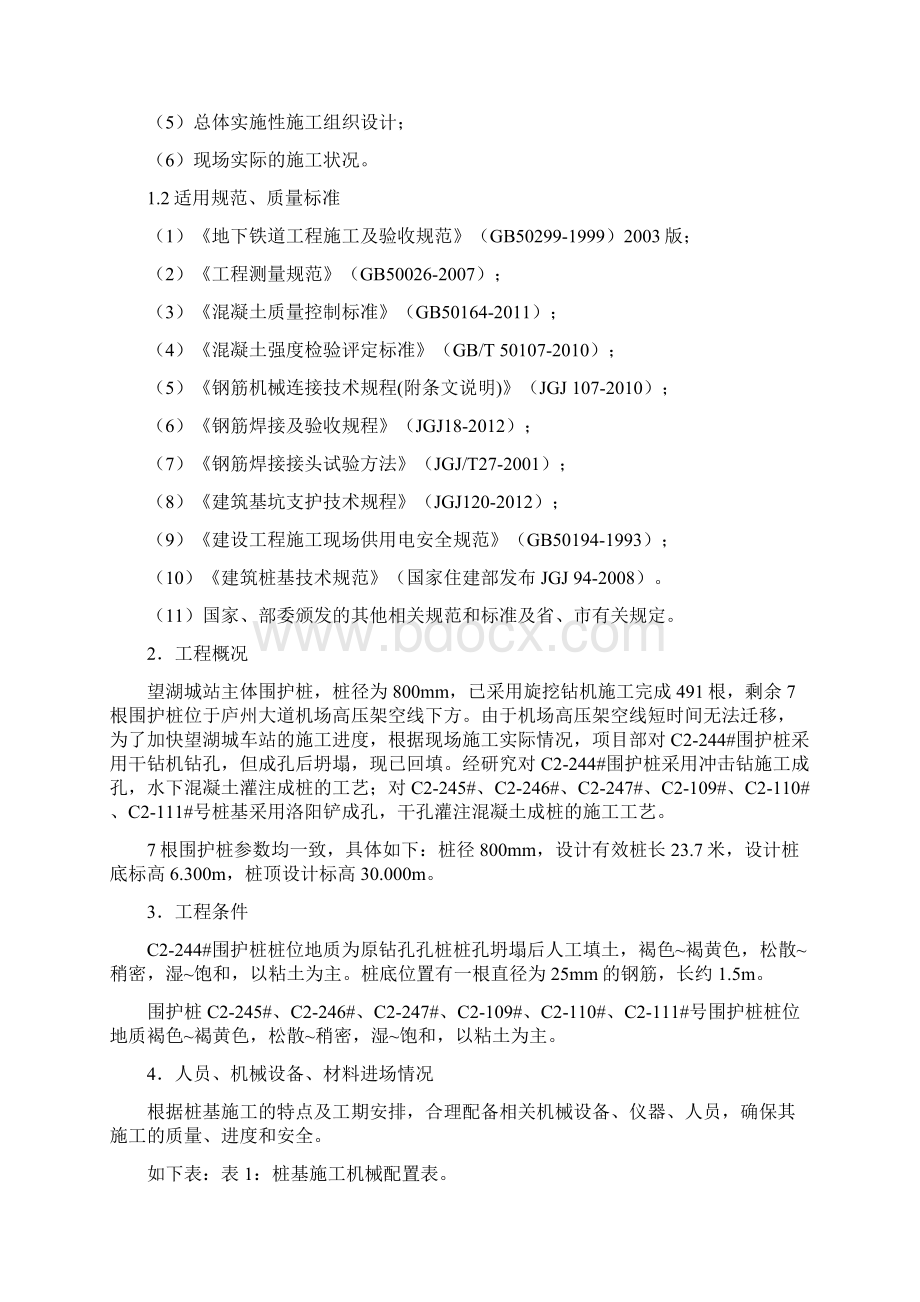 地铁车站深钻孔桩专项施工方案.docx_第2页