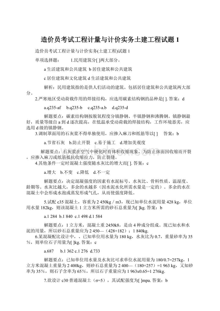 造价员考试工程计量与计价实务土建工程试题1.docx