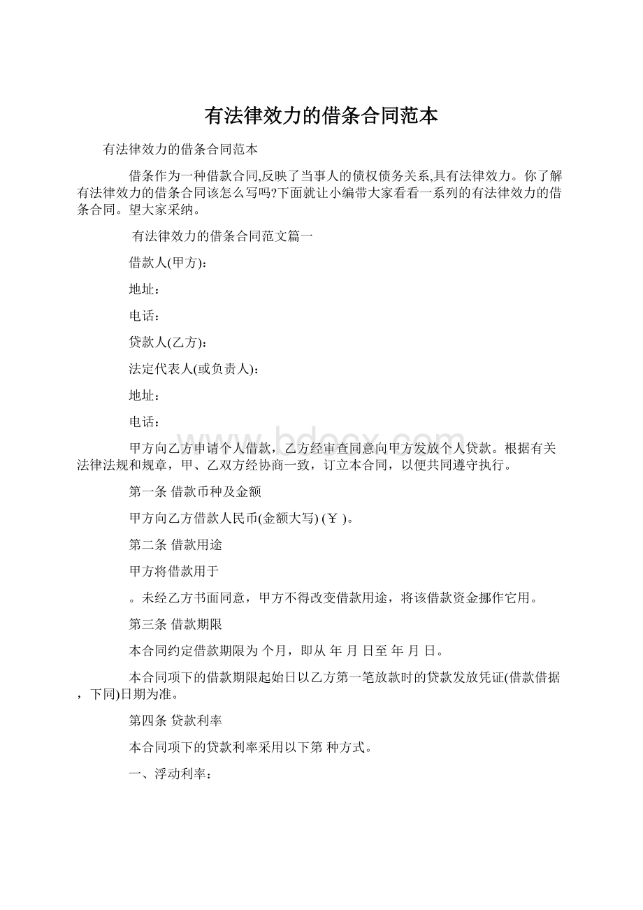 有法律效力的借条合同范本Word文档下载推荐.docx