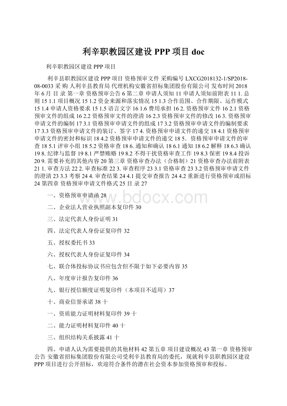 利辛职教园区建设PPP项目docWord文档格式.docx