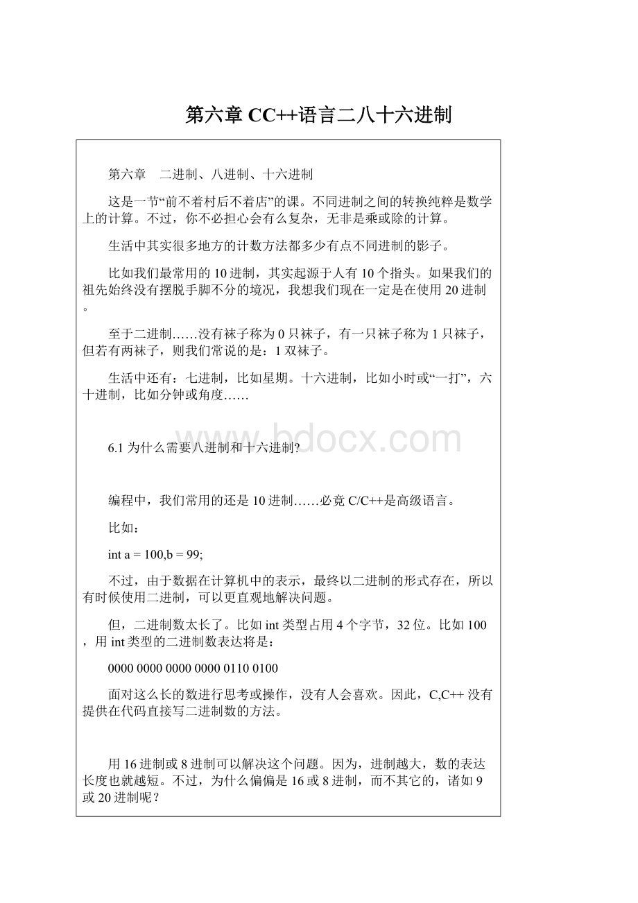 第六章CC++语言二八十六进制.docx_第1页