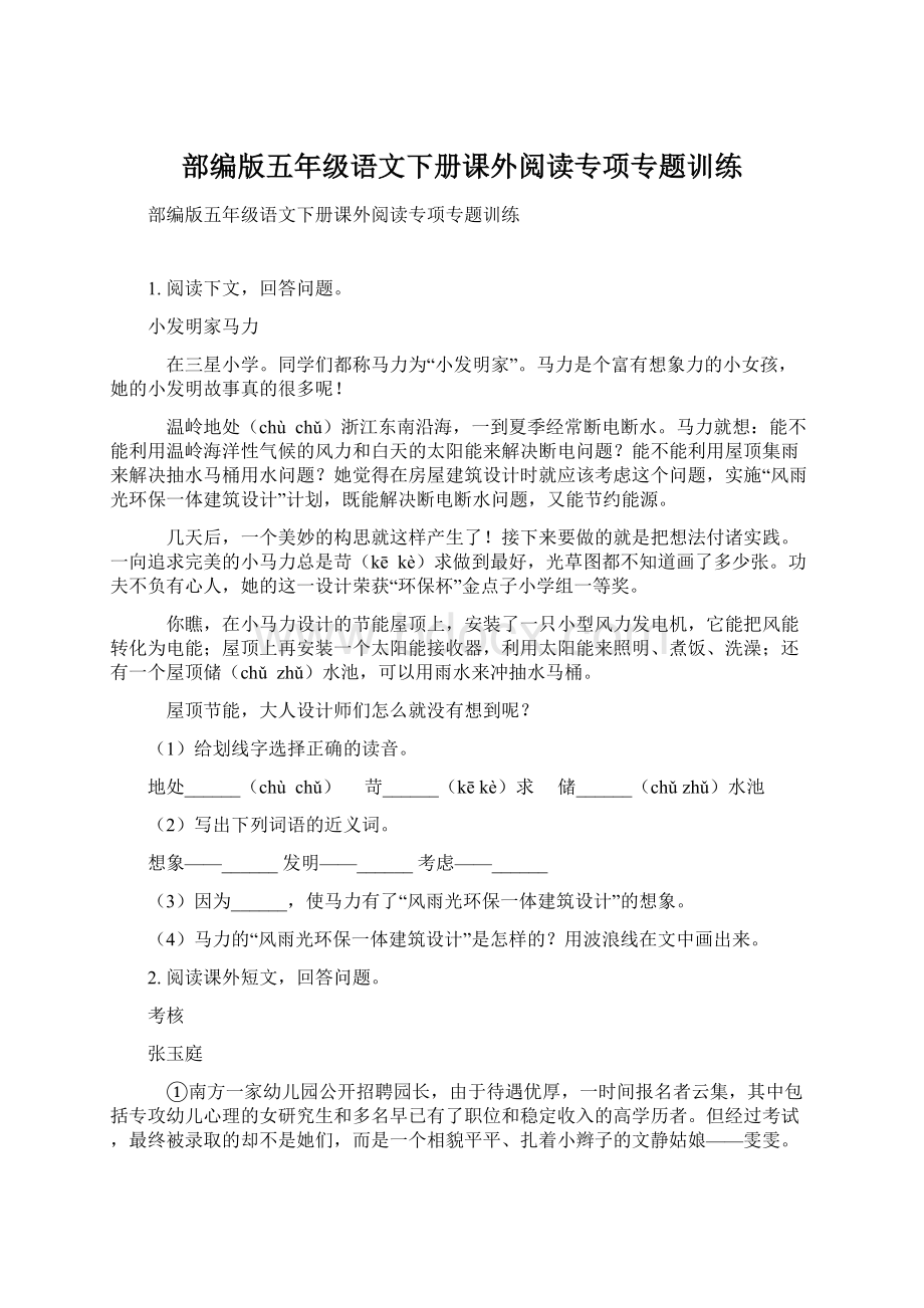 部编版五年级语文下册课外阅读专项专题训练.docx