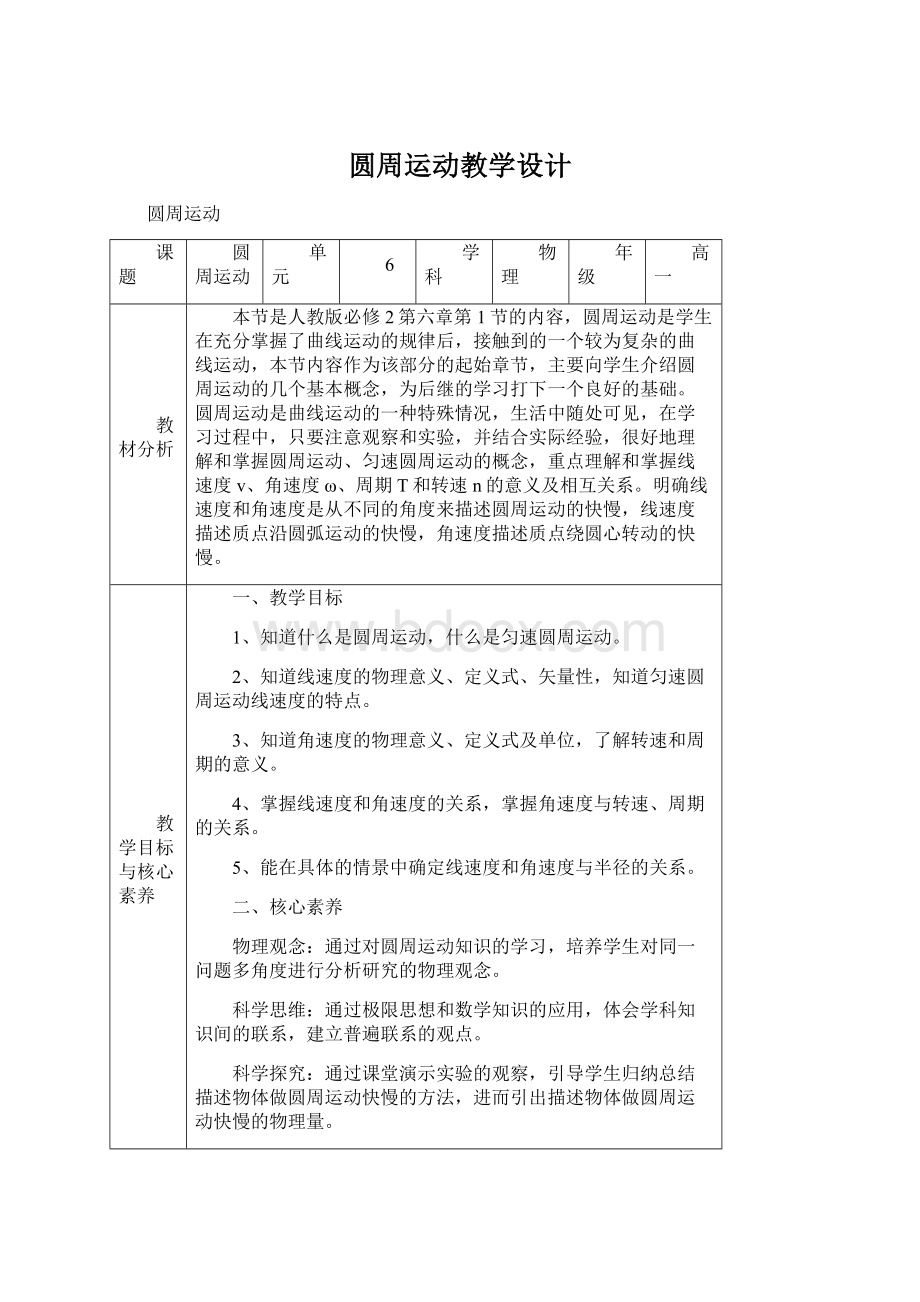 圆周运动教学设计.docx