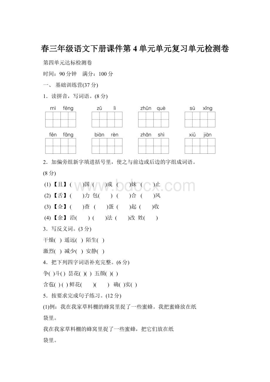 春三年级语文下册课件第4单元单元复习单元检测卷.docx