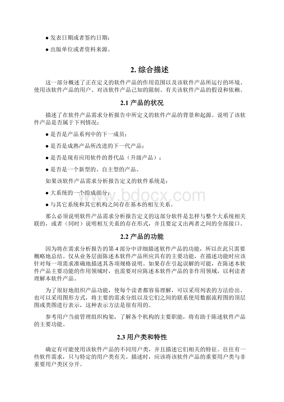 软件需求分析报告模板Word格式文档下载.docx_第3页