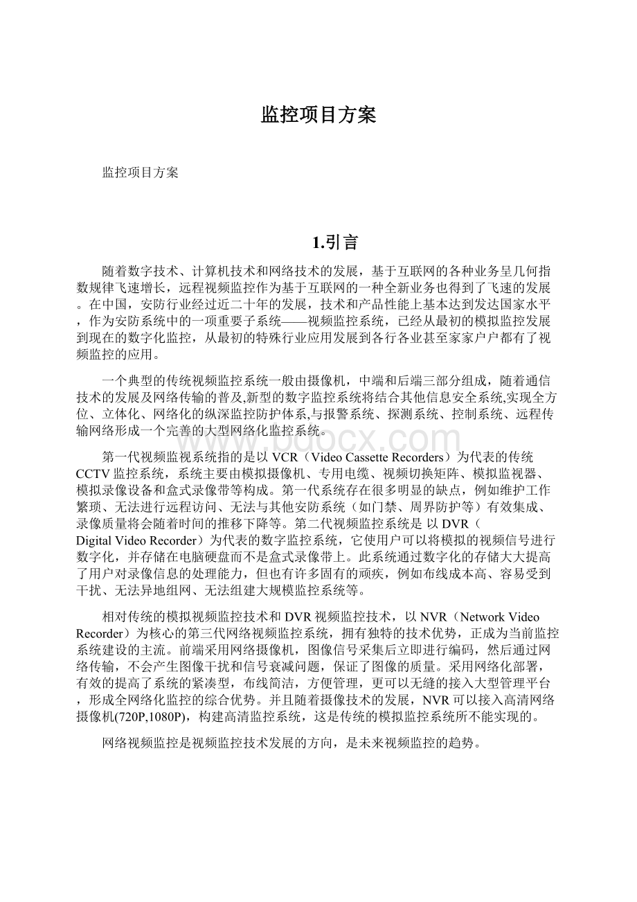 监控项目方案.docx