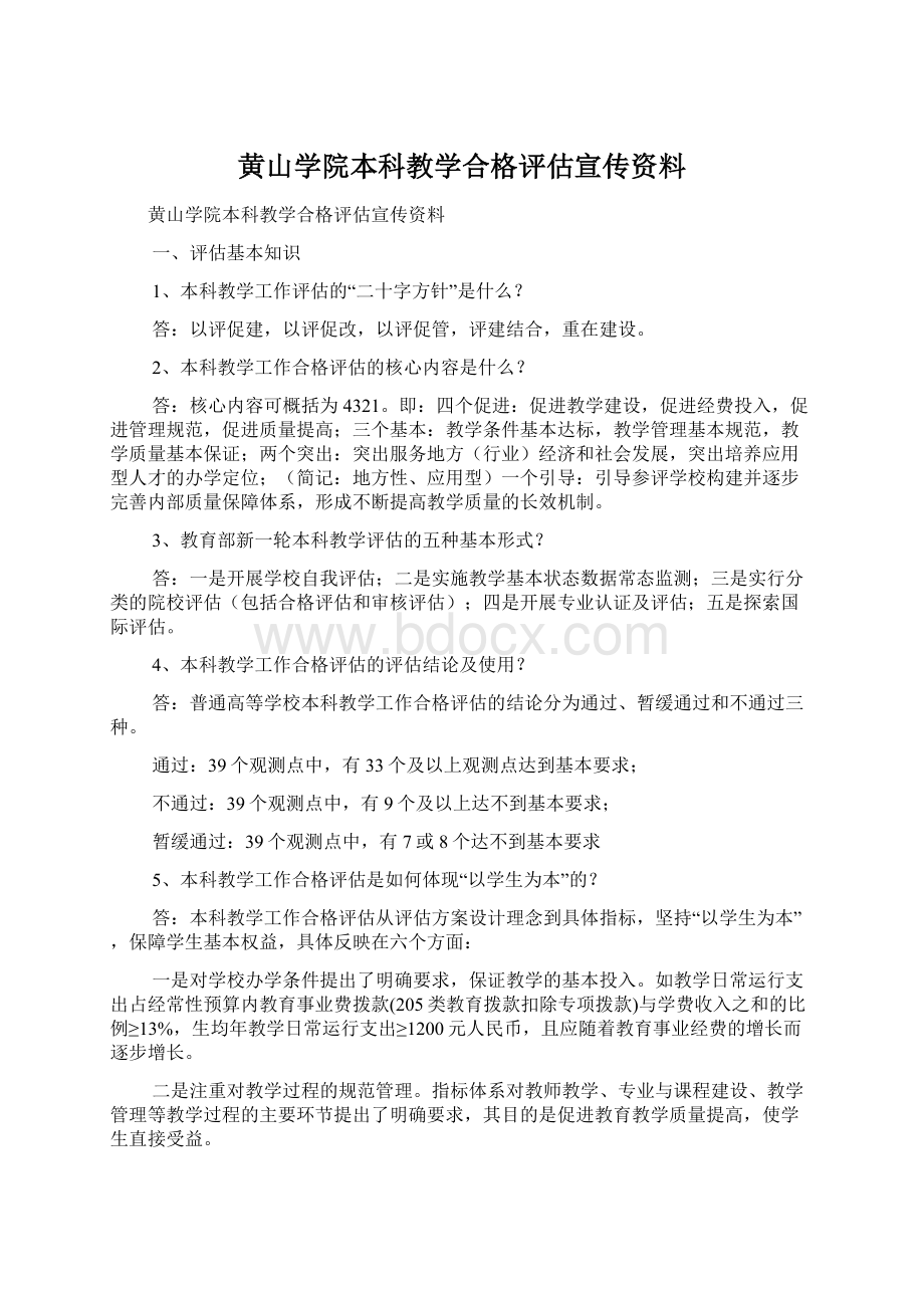 黄山学院本科教学合格评估宣传资料Word格式.docx