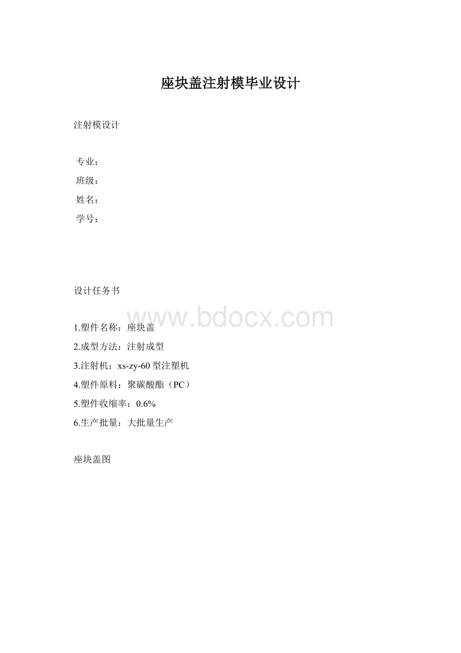 座块盖注射模毕业设计.docx