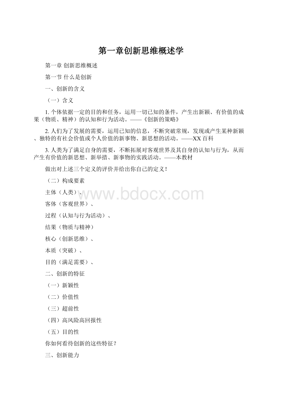 第一章创新思维概述学.docx_第1页