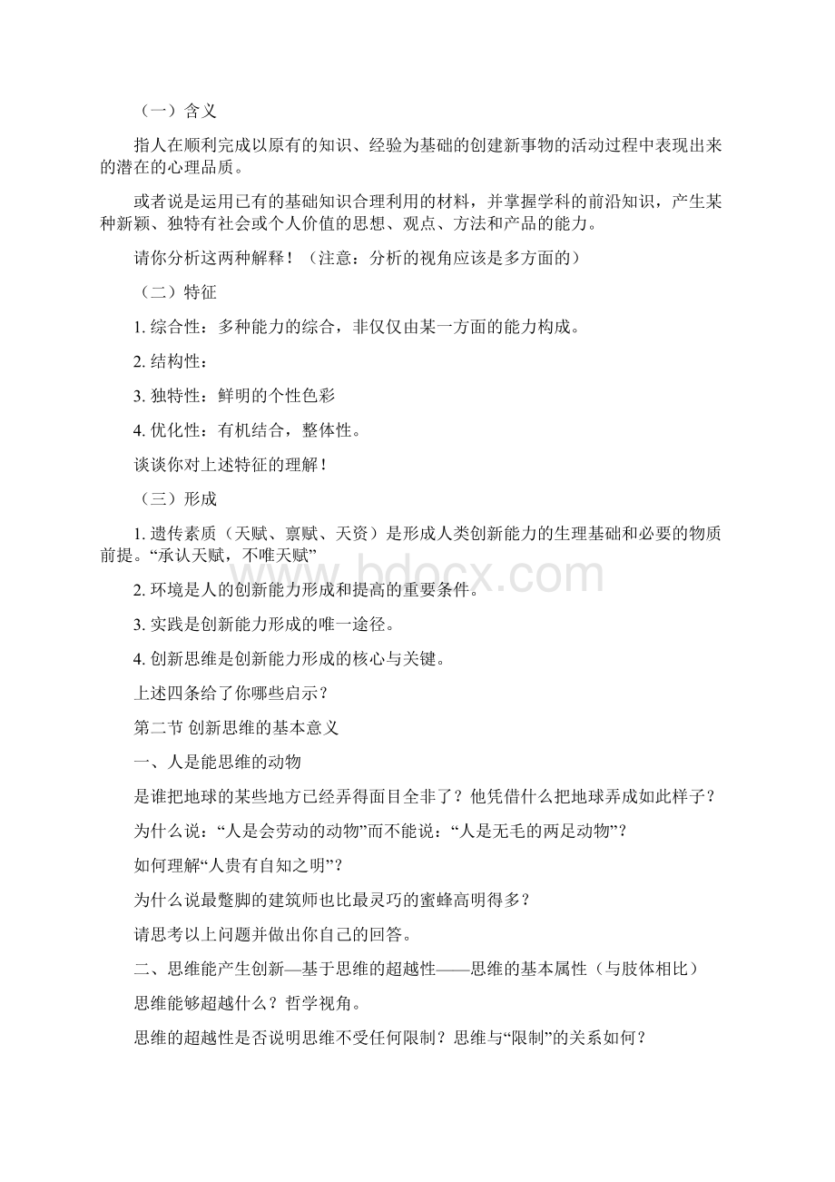 第一章创新思维概述学.docx_第2页