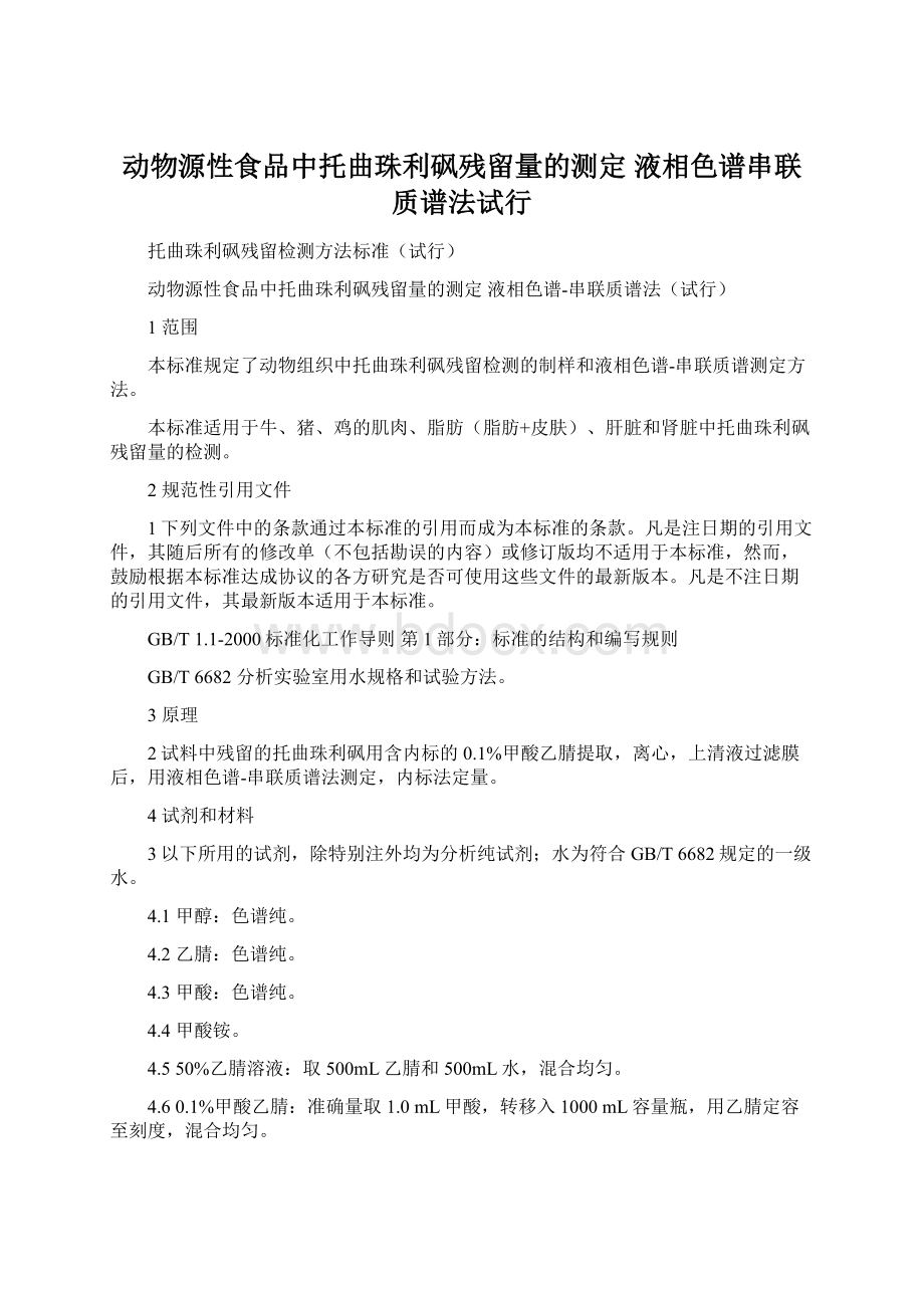 动物源性食品中托曲珠利砜残留量的测定 液相色谱串联质谱法试行Word下载.docx