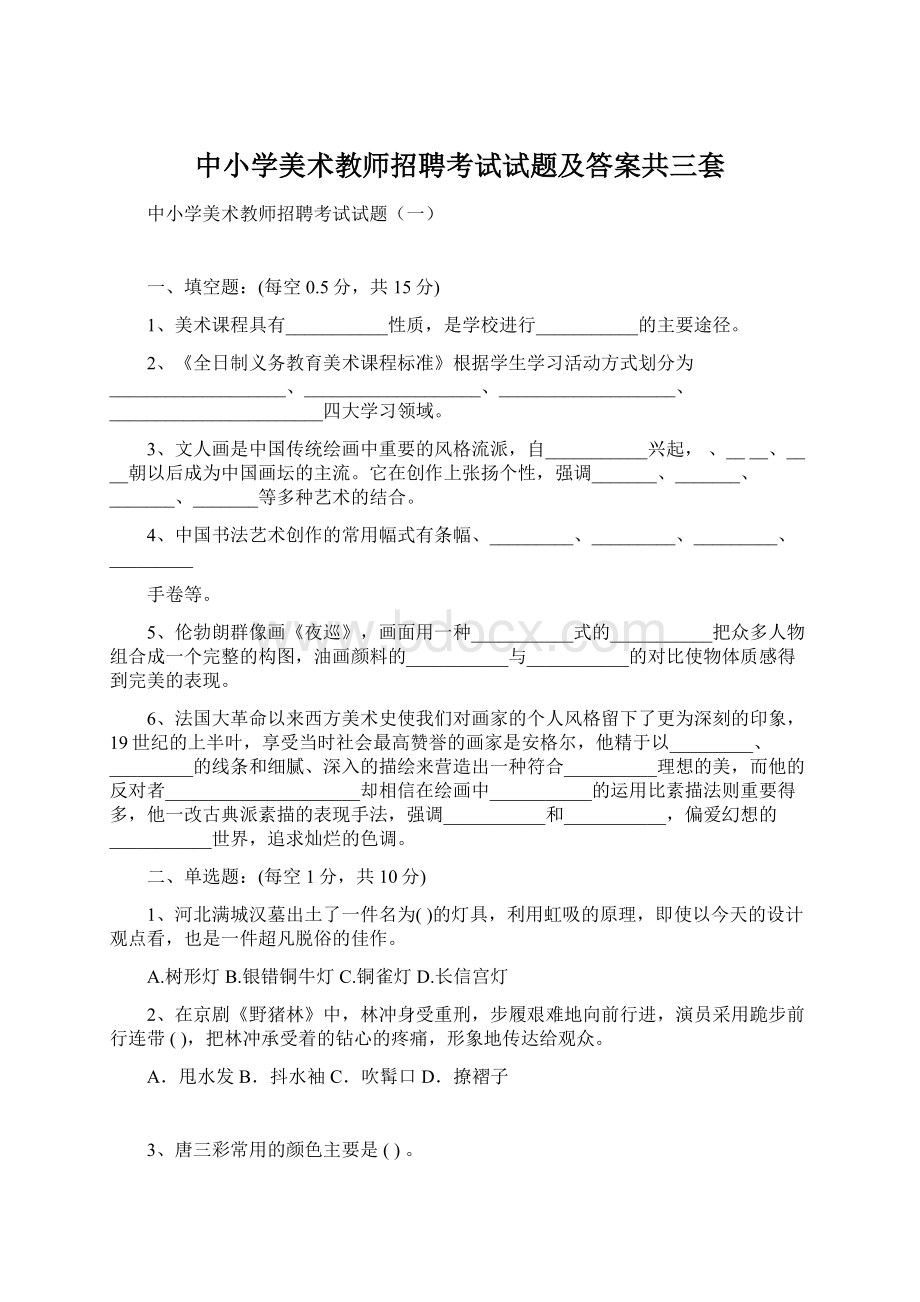 中小学美术教师招聘考试试题及答案共三套Word文档下载推荐.docx_第1页