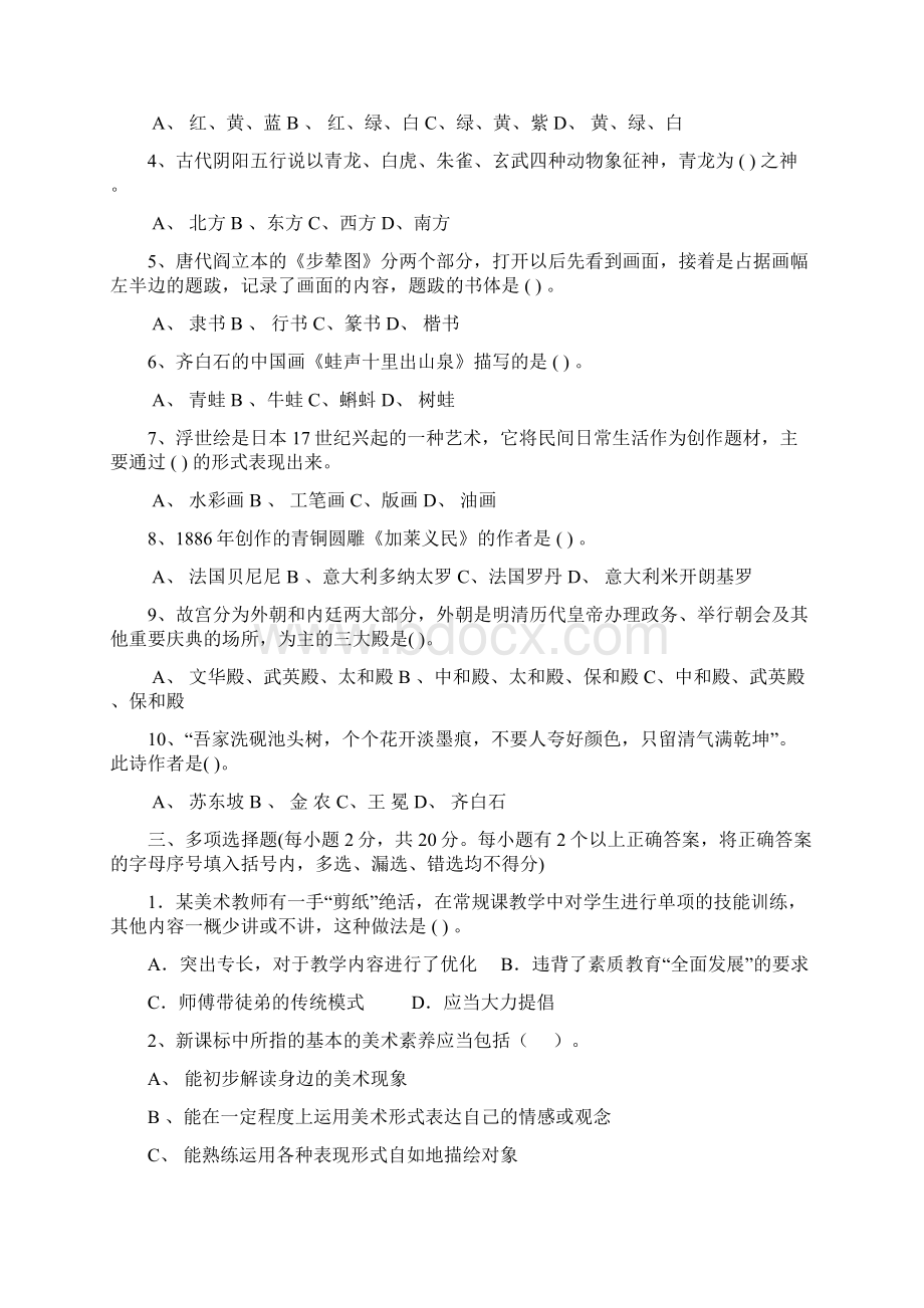 中小学美术教师招聘考试试题及答案共三套Word文档下载推荐.docx_第2页