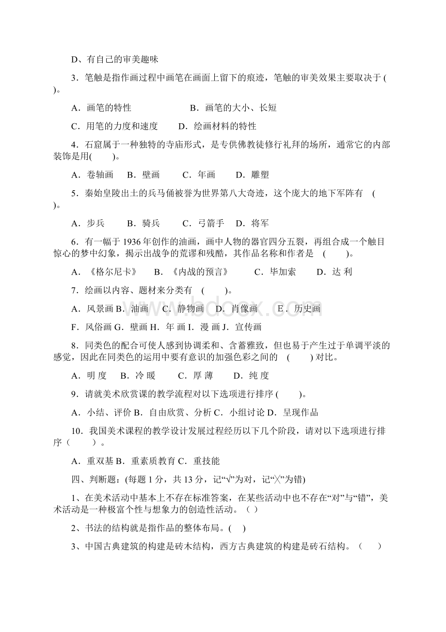 中小学美术教师招聘考试试题及答案共三套Word文档下载推荐.docx_第3页