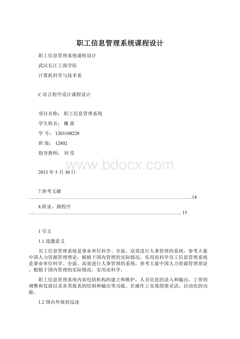 职工信息管理系统课程设计.docx_第1页