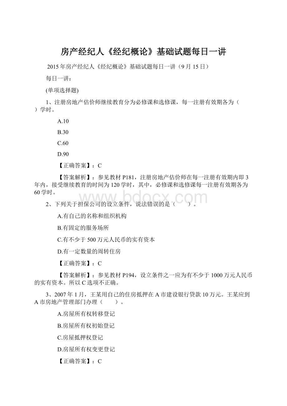 房产经纪人《经纪概论》基础试题每日一讲.docx_第1页