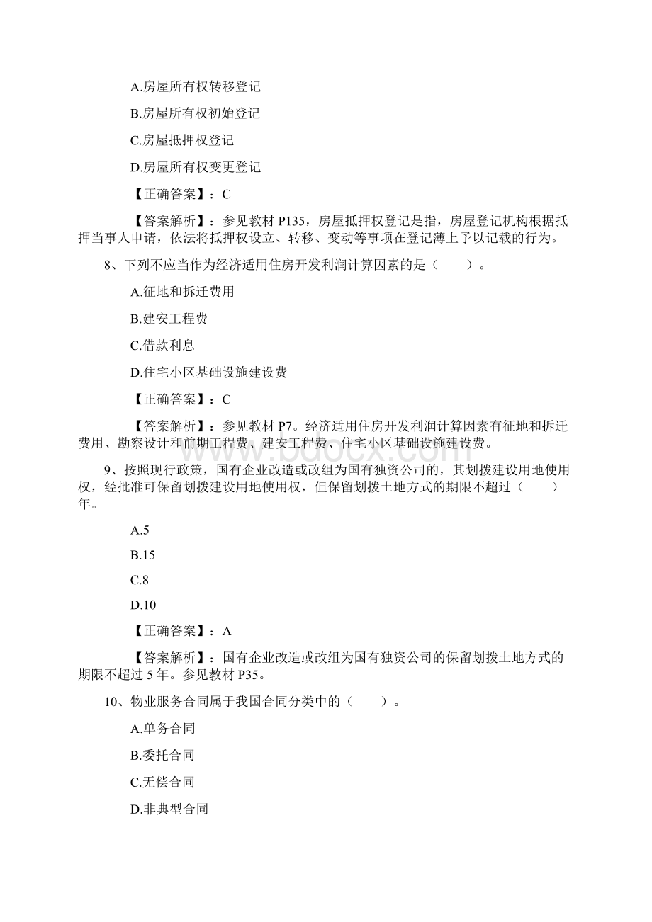 房产经纪人《经纪概论》基础试题每日一讲.docx_第3页