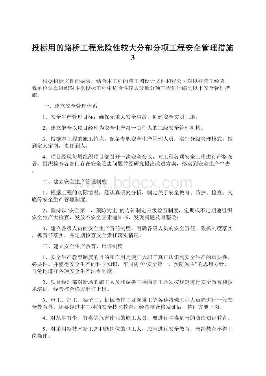 投标用的路桥工程危险性较大分部分项工程安全管理措施3Word格式文档下载.docx