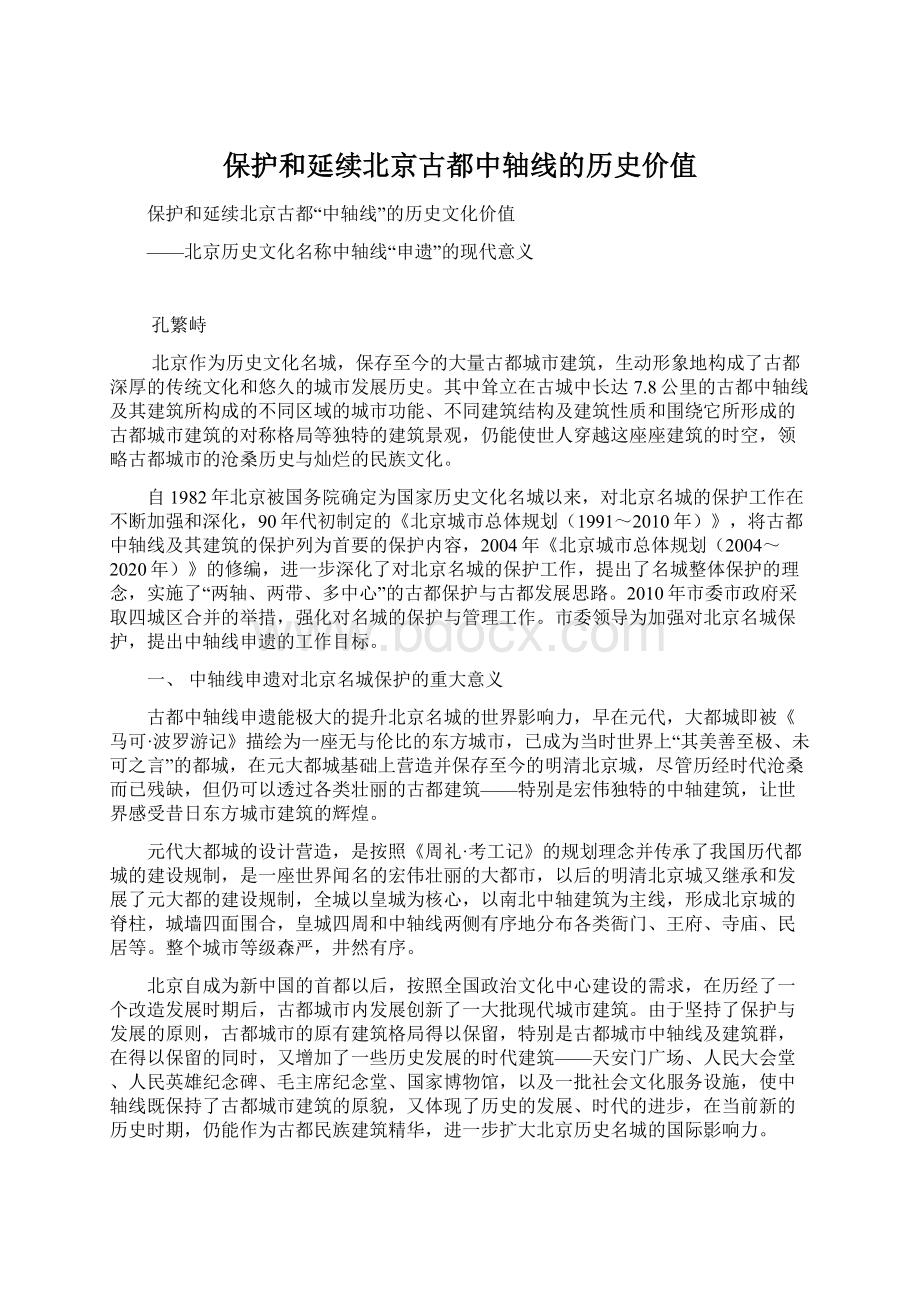 保护和延续北京古都中轴线的历史价值文档格式.docx