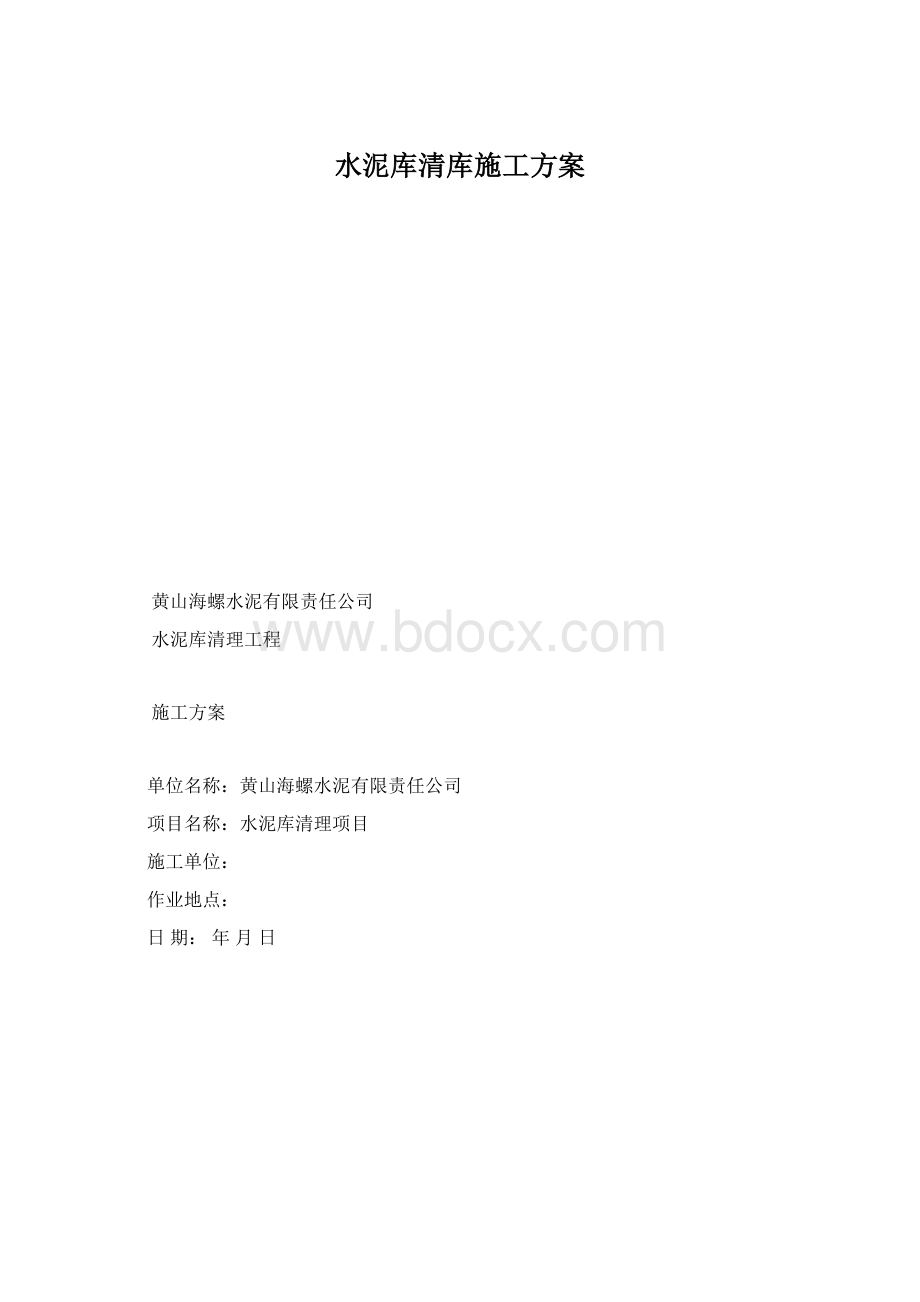 水泥库清库施工方案.docx_第1页