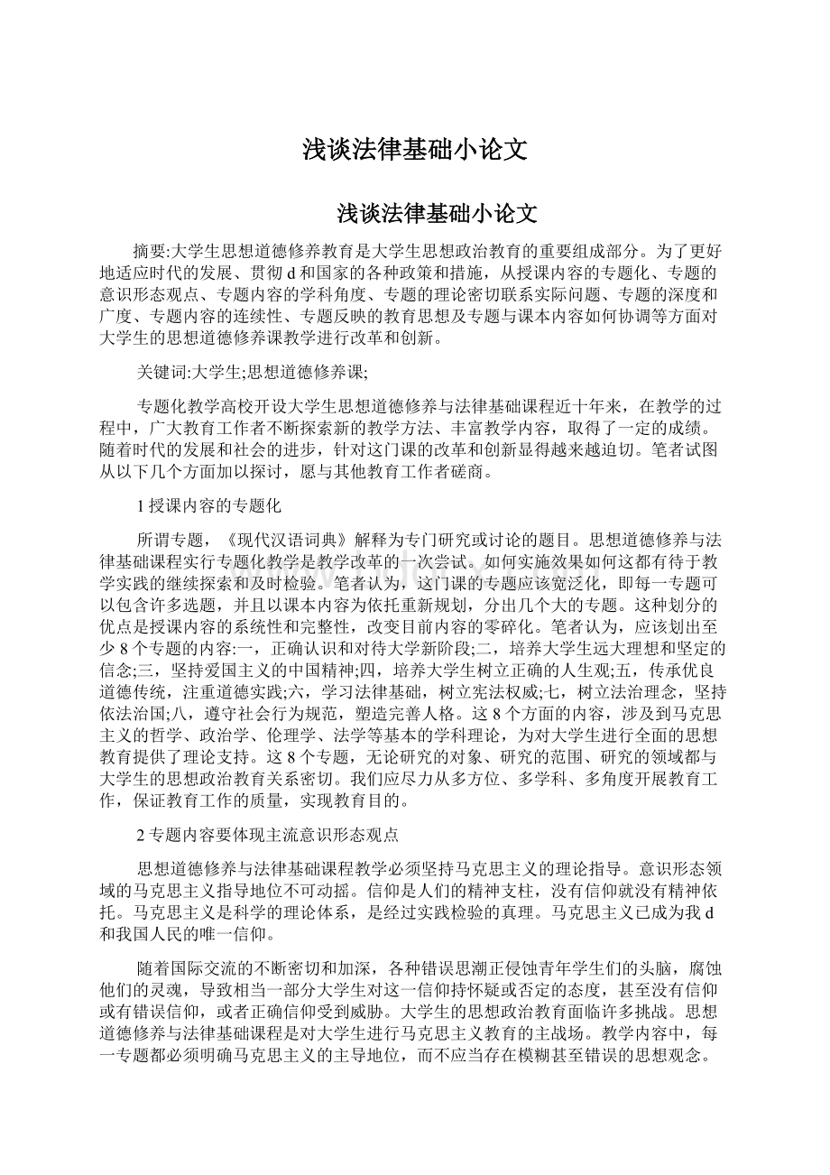 浅谈法律基础小论文Word文档下载推荐.docx