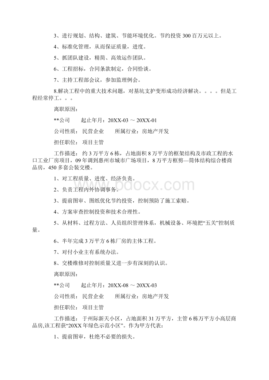 技术总工个人简历文档格式.docx_第2页