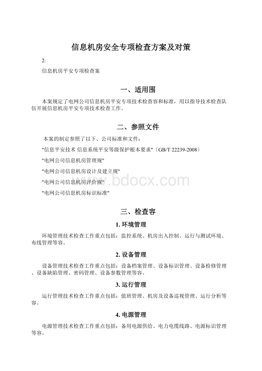 信息机房安全专项检查方案及对策Word文件下载.docx_第1页