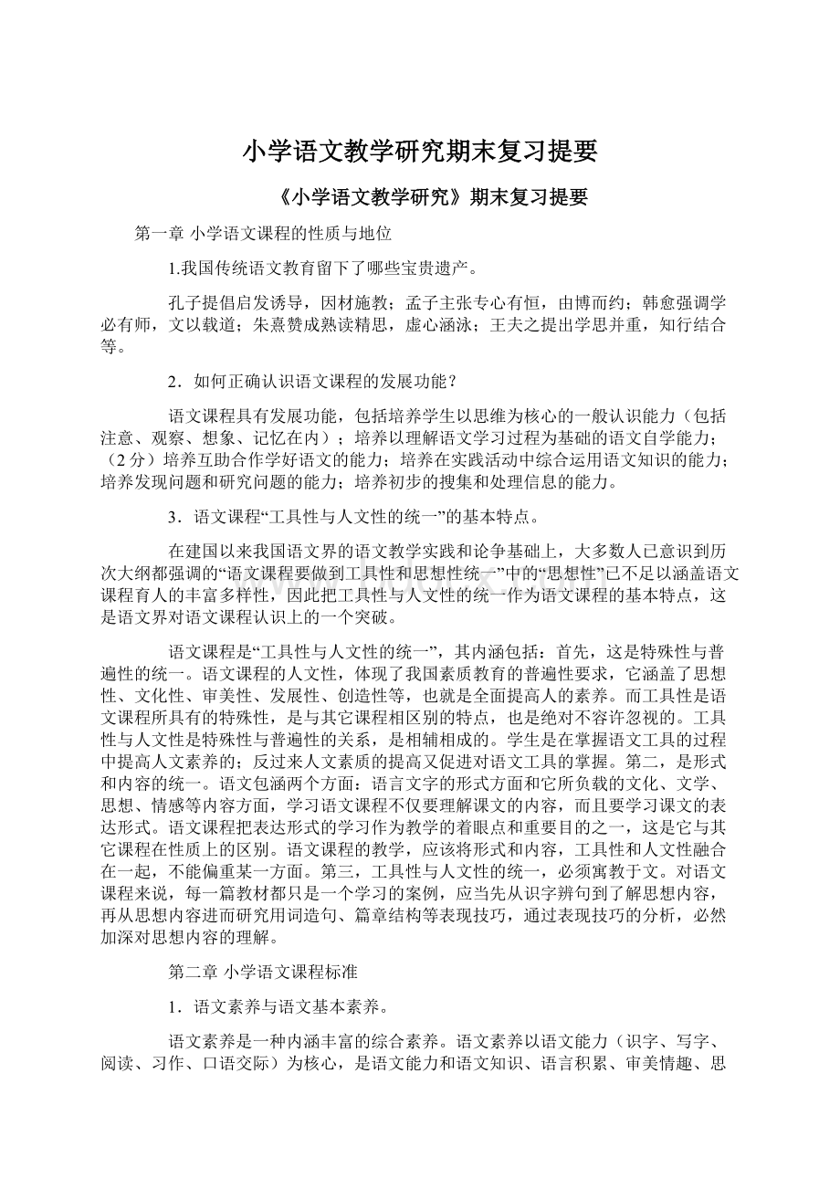 小学语文教学研究期末复习提要.docx_第1页