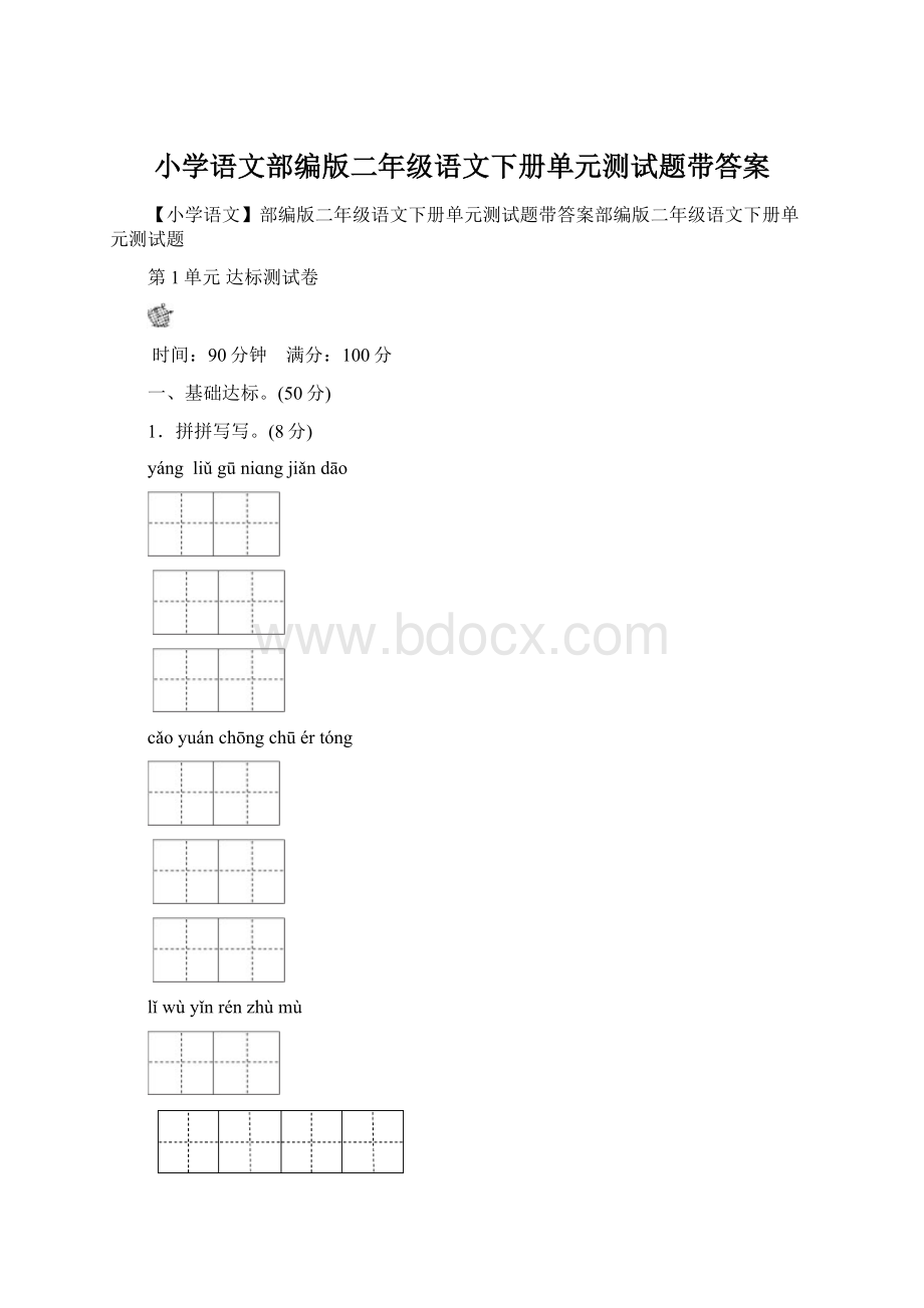 小学语文部编版二年级语文下册单元测试题带答案.docx