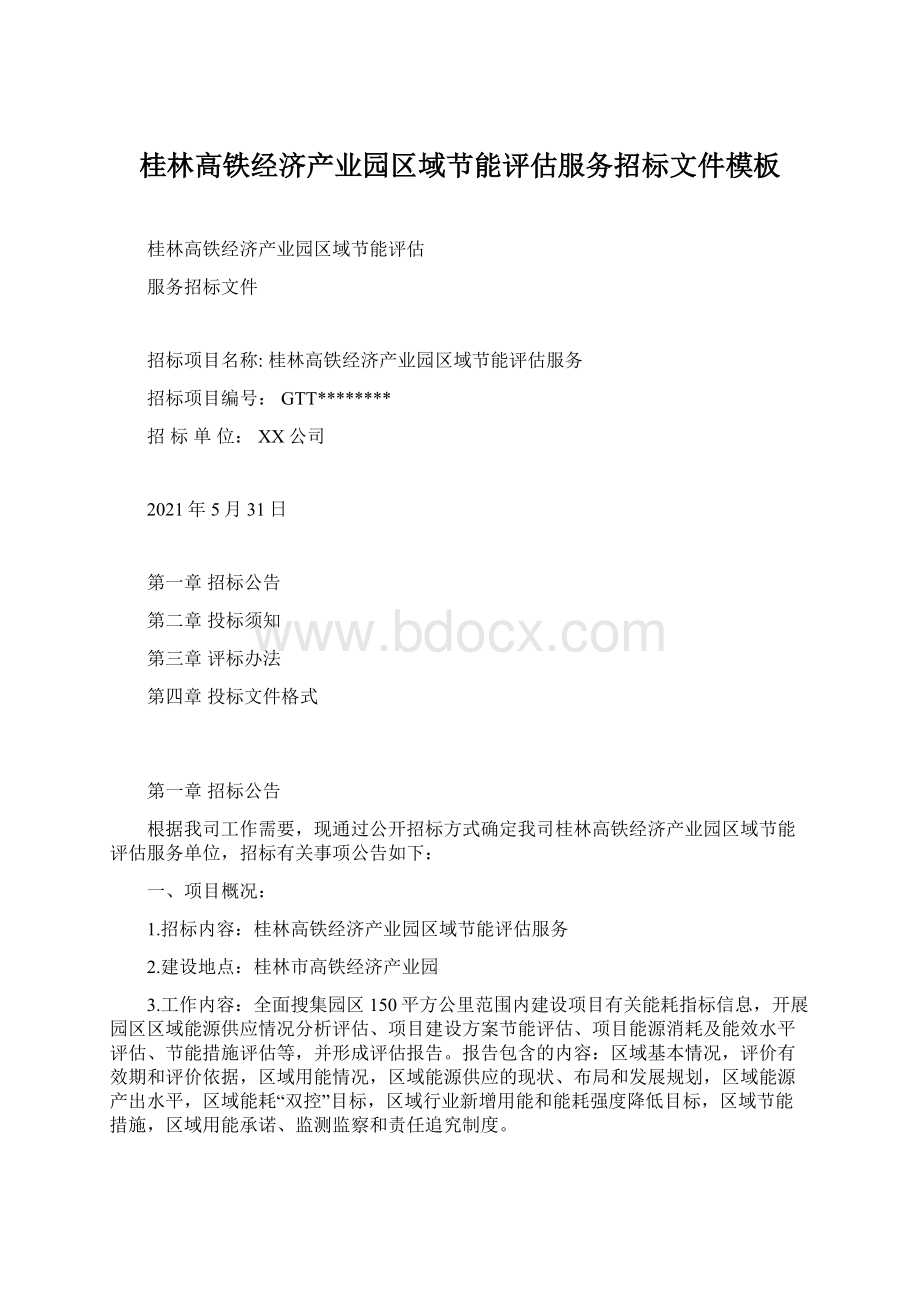 桂林高铁经济产业园区域节能评估服务招标文件模板Word文档下载推荐.docx