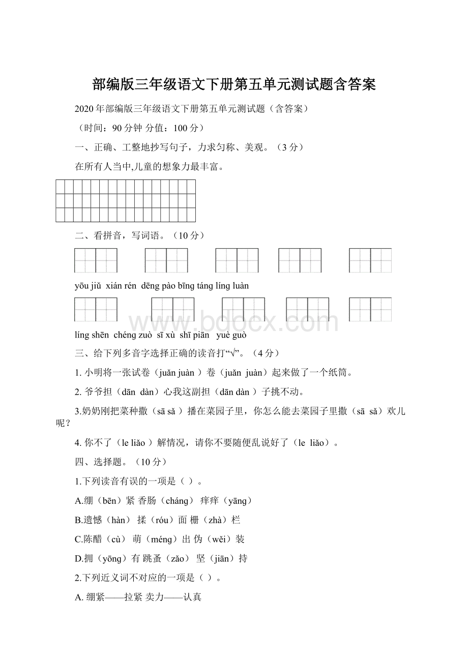 部编版三年级语文下册第五单元测试题含答案.docx_第1页