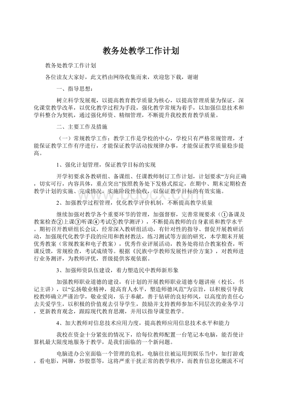 教务处教学工作计划Word文档格式.docx_第1页