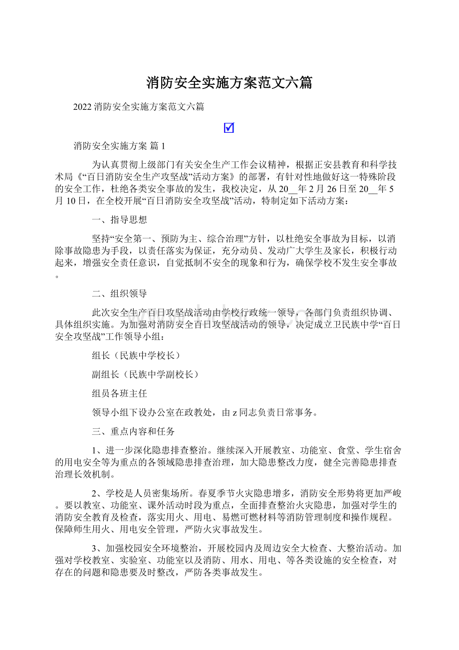 消防安全实施方案范文六篇.docx_第1页