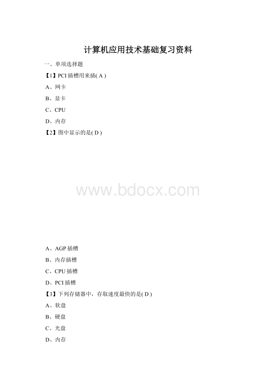 计算机应用技术基础复习资料Word文档格式.docx