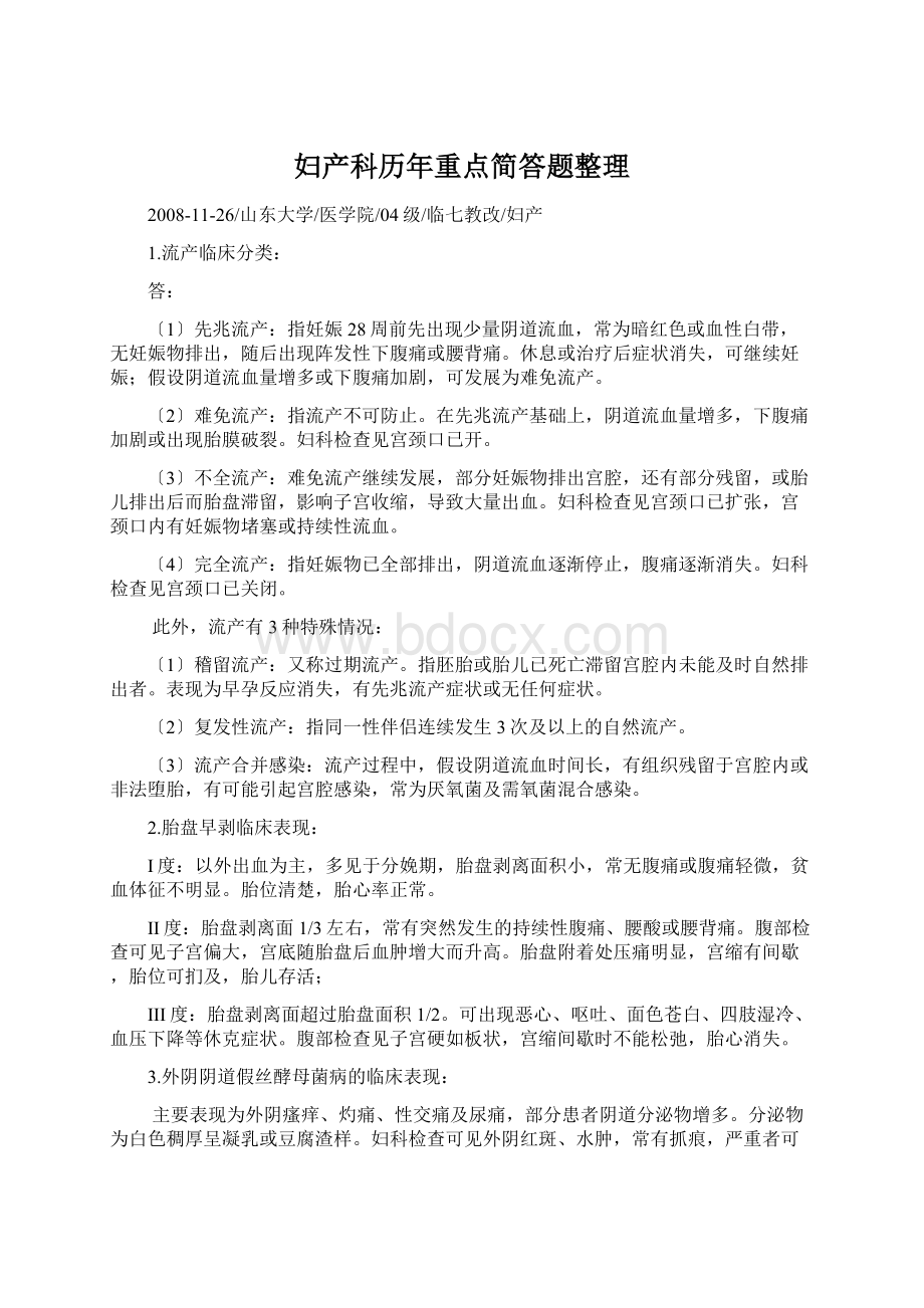 妇产科历年重点简答题整理.docx_第1页