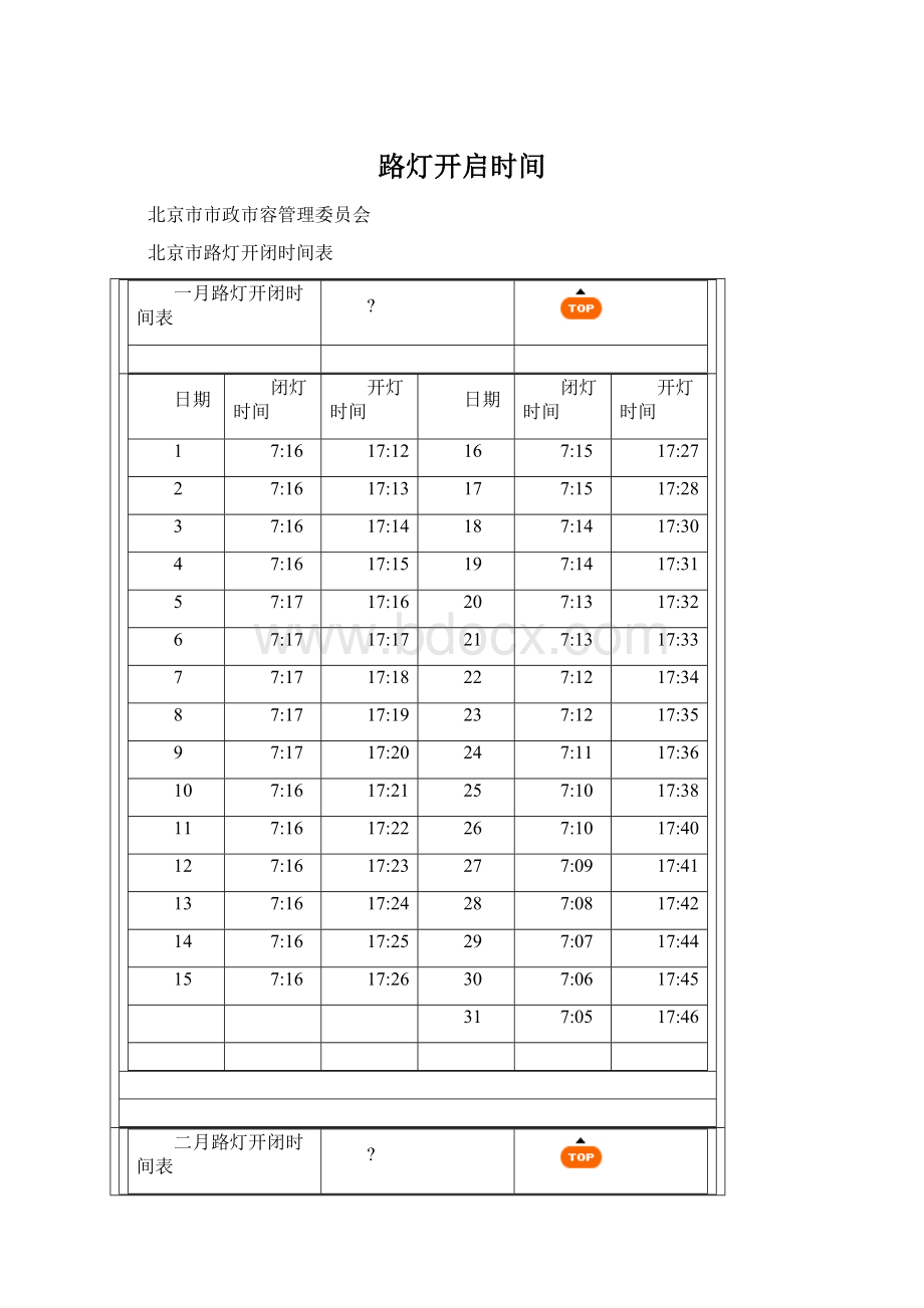 路灯开启时间文档格式.docx