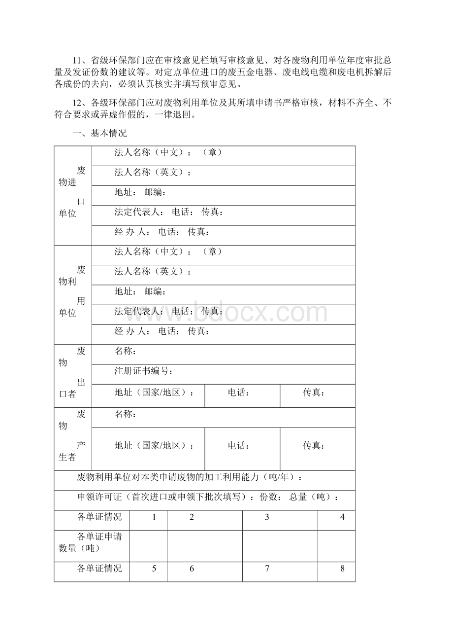 限制进口类可用作原料的固体废物申请书Word格式.docx_第3页