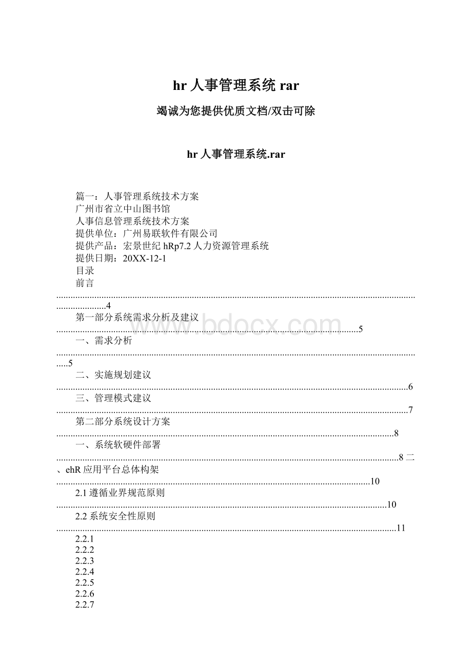 hr人事管理系统rarWord文档格式.docx