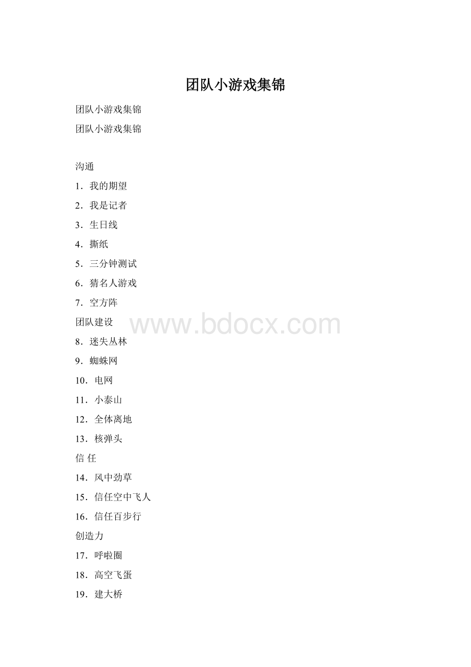 团队小游戏集锦Word格式文档下载.docx_第1页