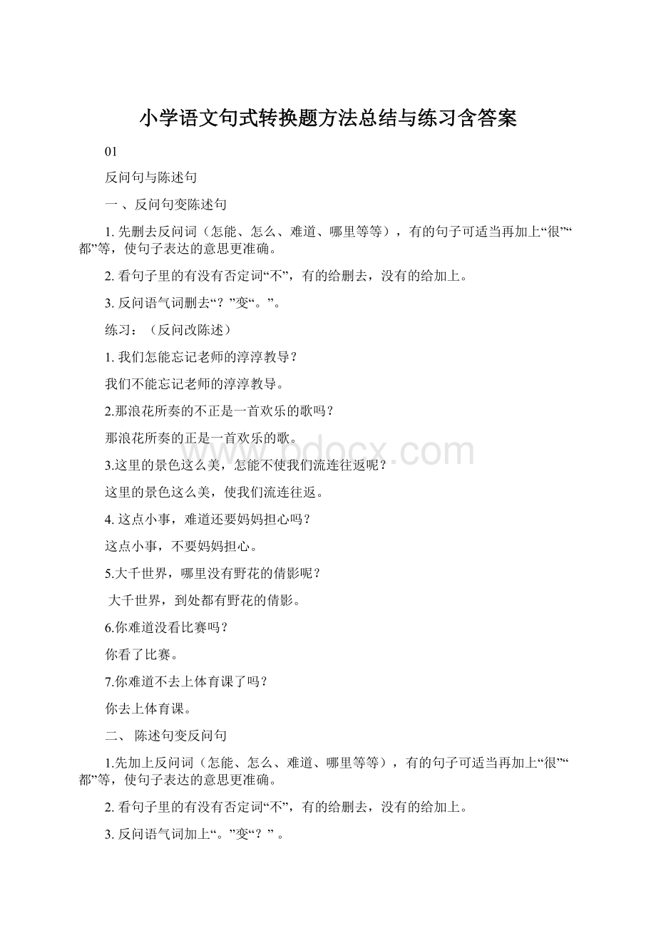 小学语文句式转换题方法总结与练习含答案Word下载.docx