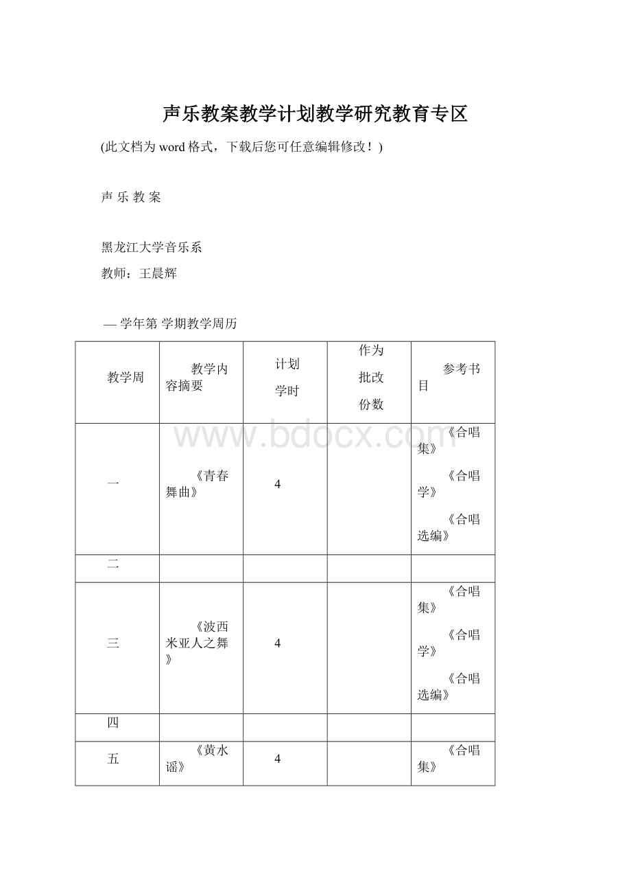 声乐教案教学计划教学研究教育专区Word下载.docx_第1页