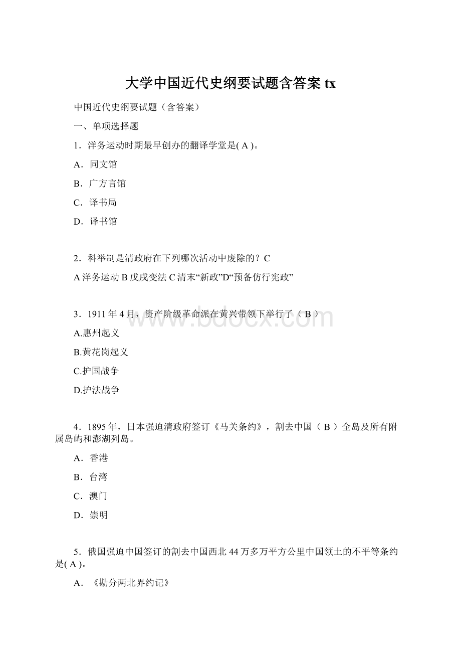 大学中国近代史纲要试题含答案txWord下载.docx