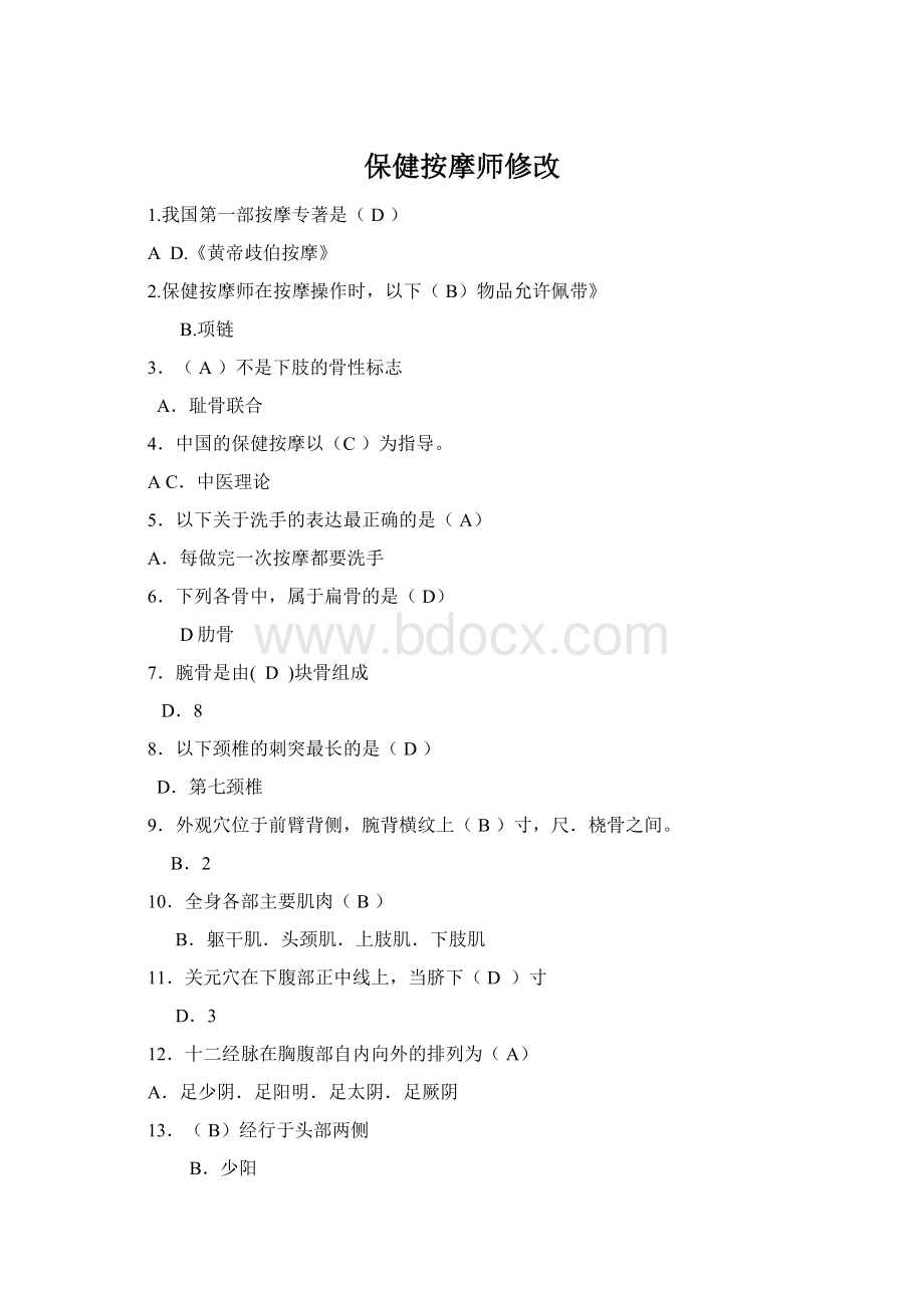 保健按摩师修改文档格式.docx_第1页