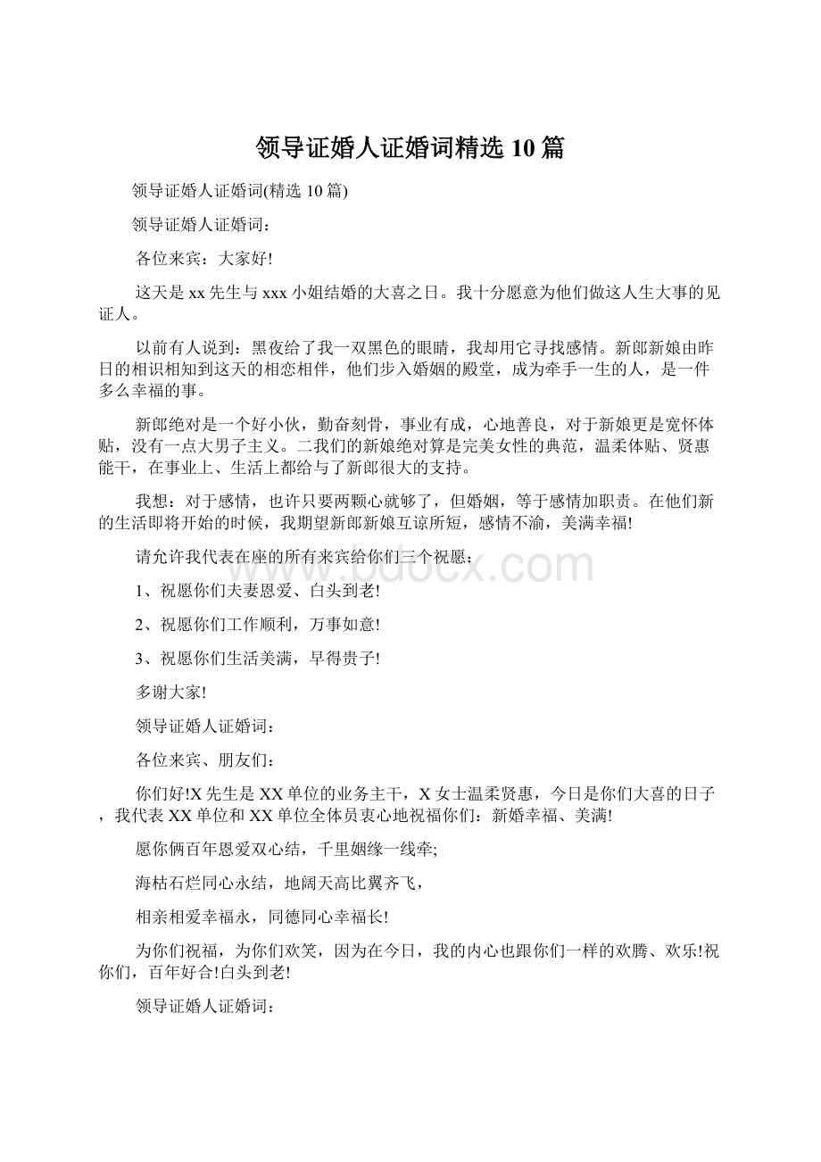 领导证婚人证婚词精选10篇文档格式.docx