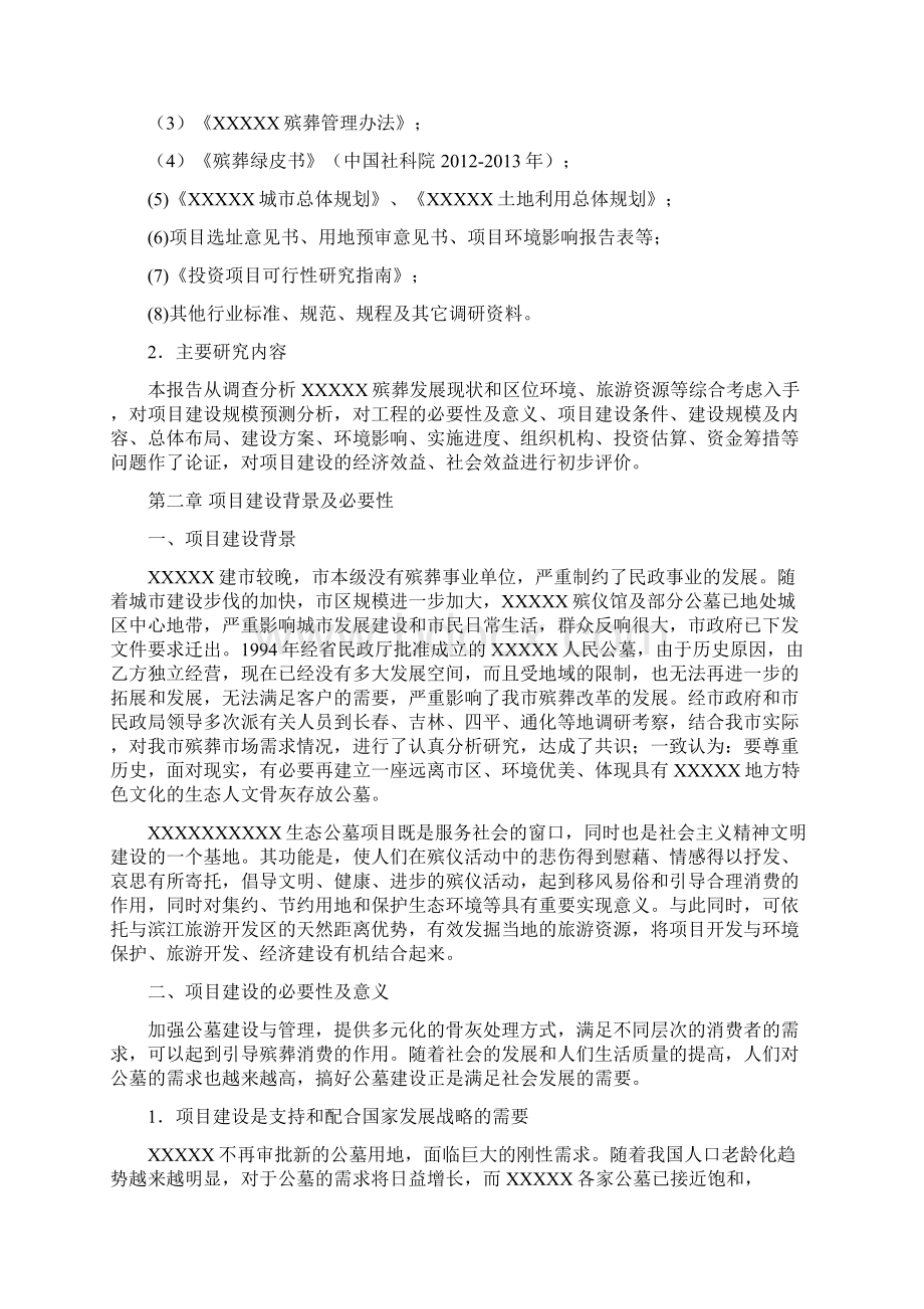 经营性公墓建设可行性研究报告.docx_第2页